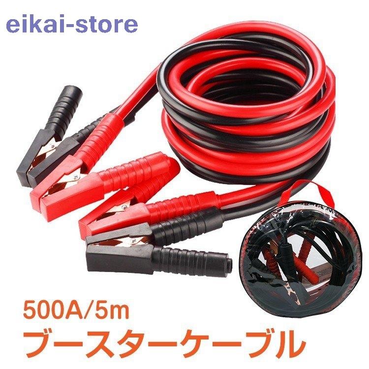 ブースターケーブル 車 5m 12v 24v 対応 500a 対策 バッテリーあがり カー用品 収納袋 正規販売店 救護 絶縁カバー 緊急