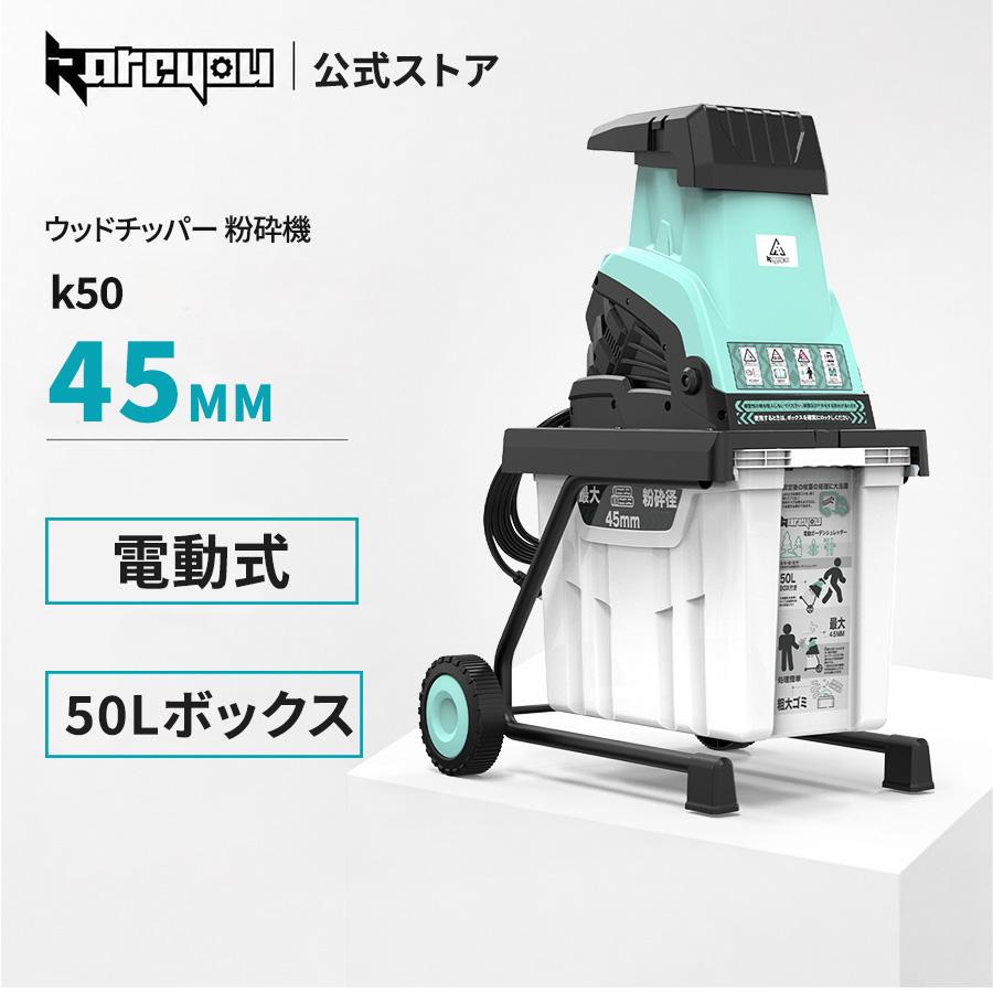 ★即納★ ウッドチッパー 電動粉砕機 AC100V 最大45mm ル刃 竹 木 Kareyou ウッドチッパー 電動粉砕機 AC100V 最大45mm ガーデン