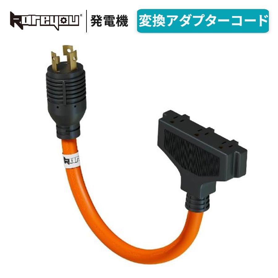 ★高品質！★発電機コード L5-30P/5-15R Kareyou 発電機 変換アダプターコード L5-30P 5-15R×3 発電機コード