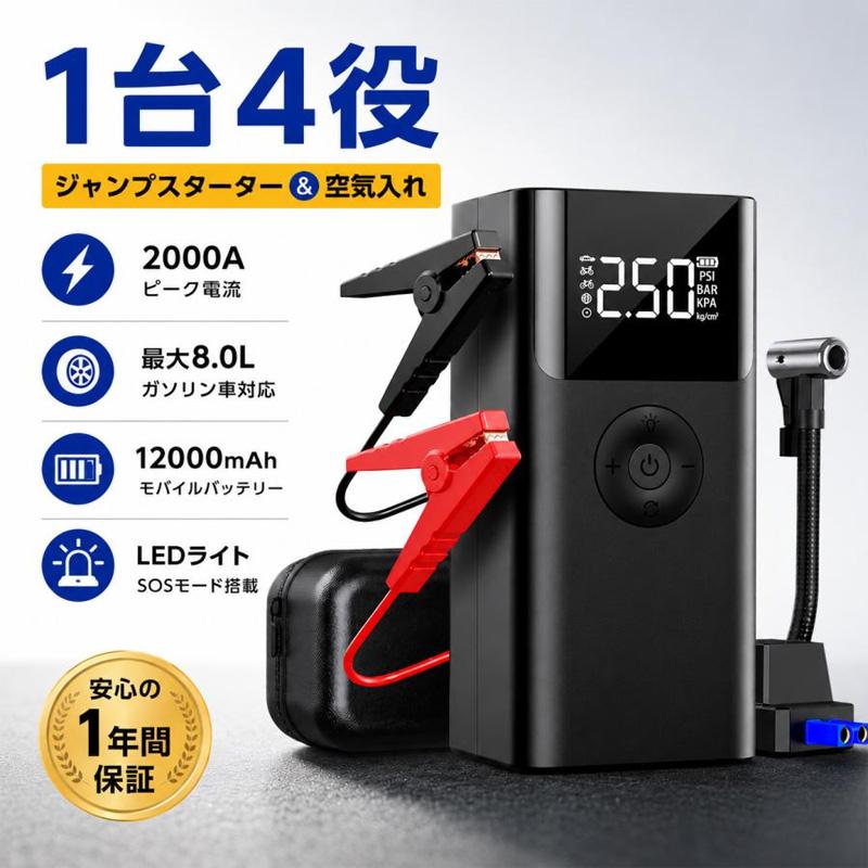 1台4役】ジャンプスターター 空気入れ エアコンプレッサー搭載 2000A