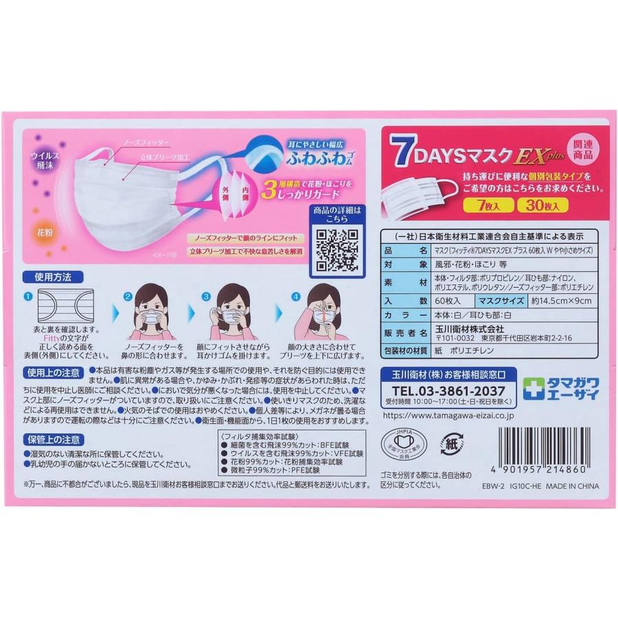 マスク フィッティ FITTY 7DAYS EXプラス やや小さめ 60枚 ホワイト 2箱セット | Fitty | 03