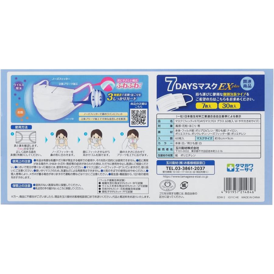 マスク フィッティ FITTY 7DAYS EXプラス やや大きめ 60枚 ホワイト 2箱セット | Fitty | 03