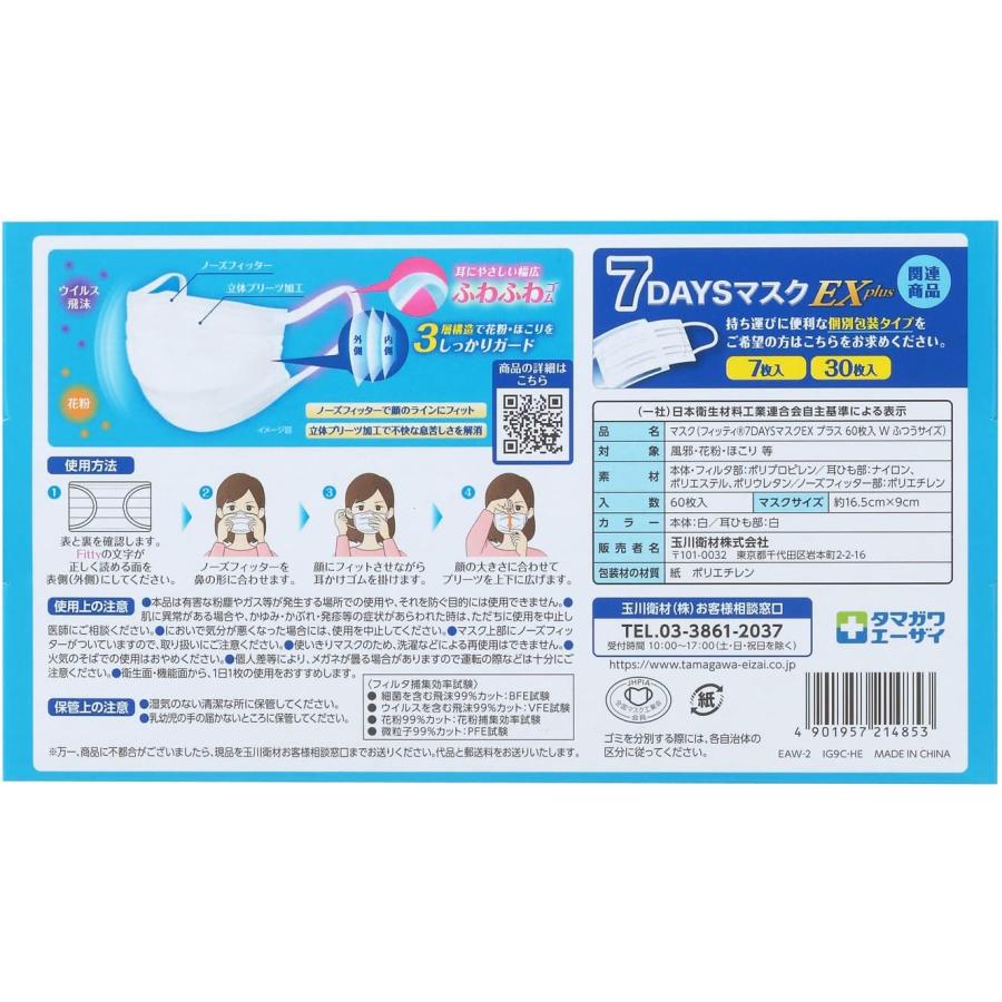 マスク フィッティ FITTY 7DAYS EXプラス ふつう 60枚 ホワイト 2箱セット | Fitty | 03