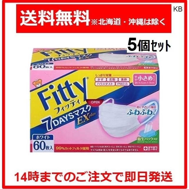 Fitty マスク フィッティ FITTY 7DAYS EXプラス やや小さめ 60枚 ホワイト 5箱セット : Karimero Box ...