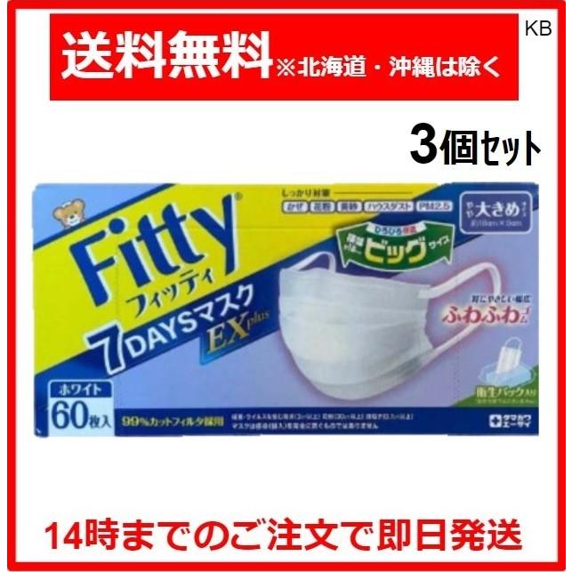 マスク フィッティ FITTY 7DAYS EXプラス やや大きめ 60枚 ホワイト 3箱セット｜karimerobox