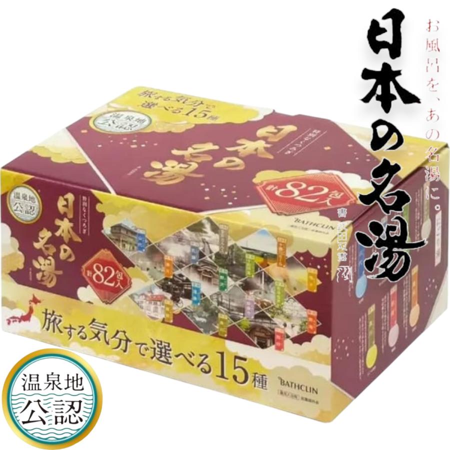 バスクリン（BATHCLIN） 入浴剤 日本の名湯 15種類 82包 温泉 お風呂