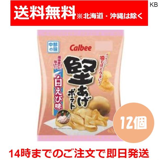 堅あげポテト 中部限定 カルビー 白えび味 63g×12袋 : Karimero Box