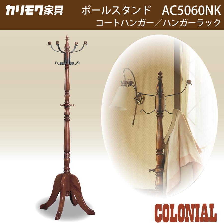 COLONIAL(カリモク家具) コロニアル カリモク ポールハンガー COLONIAL(カリモク家具) コロニアル カリモク ポールハンガー