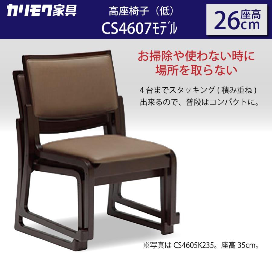 カリモク 高座椅子（低） CS4607 座高26cm 合成皮革張 膝の負担 