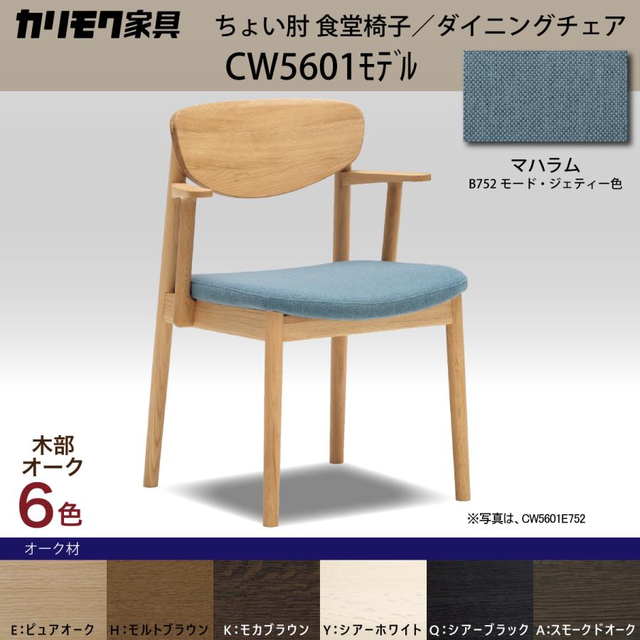 カリモク家具 カリモク ダイニング椅子 ダイニング CW5601 カリモク家具 カリモク ダイニング椅子 ダイニング CW5601