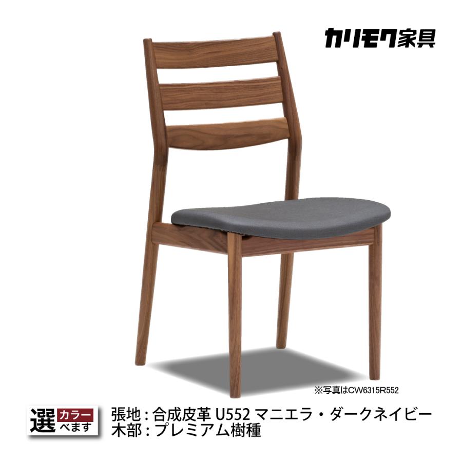 カリモク ダイニング 丸み ウォールナット ダイニングチェア 椅子 肘無 