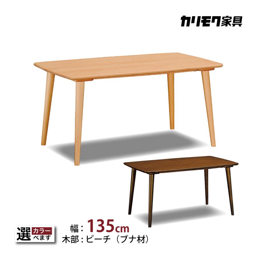 カリモク家具 ダイニングテーブル 135 DD4850 幅135cm ブナ 無垢 カリモク家具 ダイニングテーブル 135 DD4850 幅135cm ブナ 無垢
