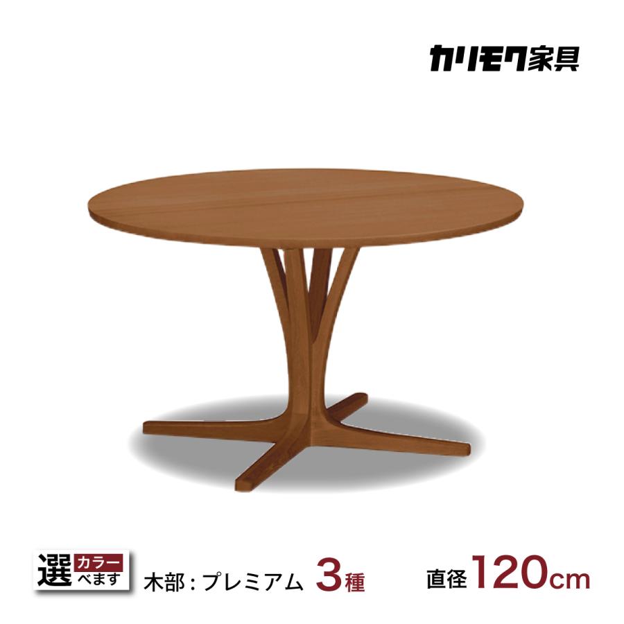 カリモク 丸テーブル 120 食卓テーブル 丸 ダイニングテーブル 食堂  
