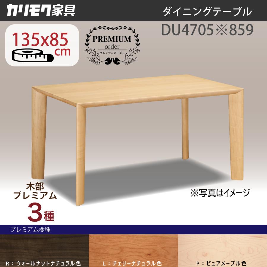 カリモク家具 国産 ダイニングテーブル カリモク 135 ブラック カリモク家具 国産 ダイニングテーブル カリモク 135 ブラック