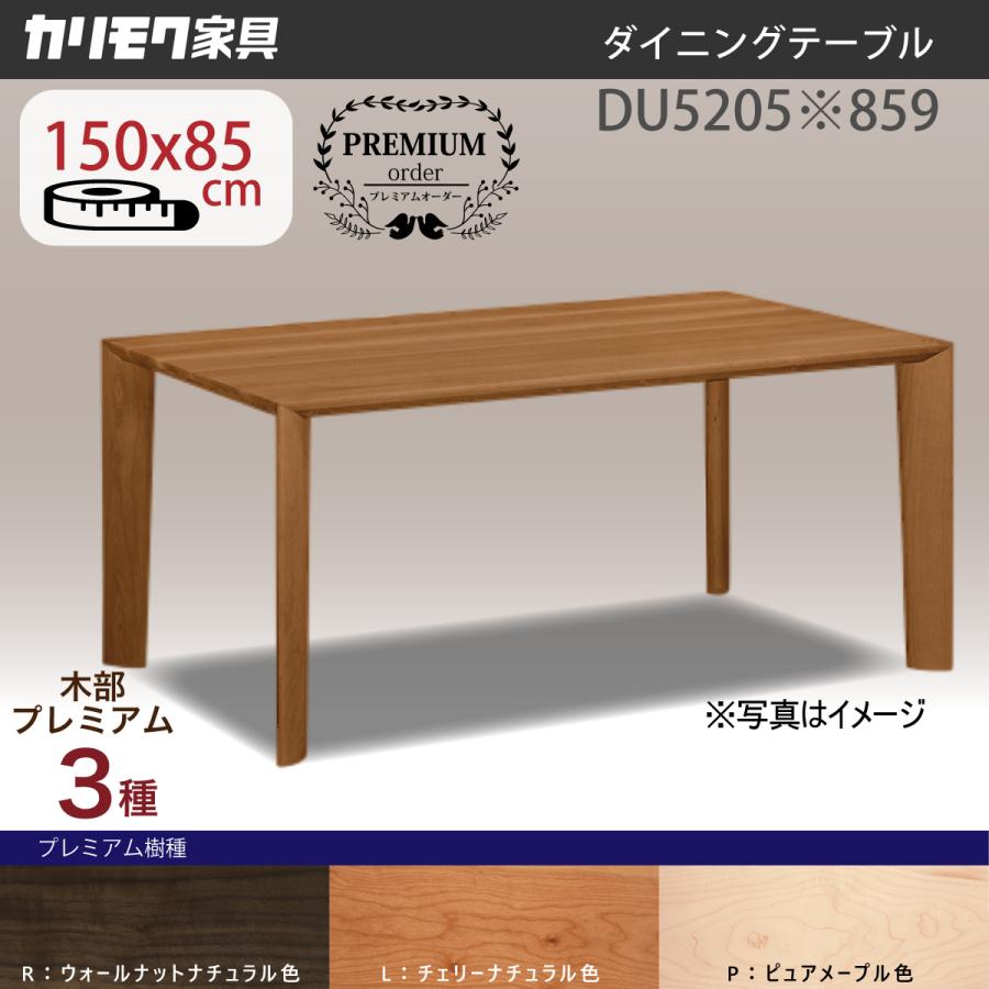 カリモク家具 ブラックチェリー ダイニングテーブル カリモク カリモク家具 ブラックチェリー ダイニングテーブル カリモク