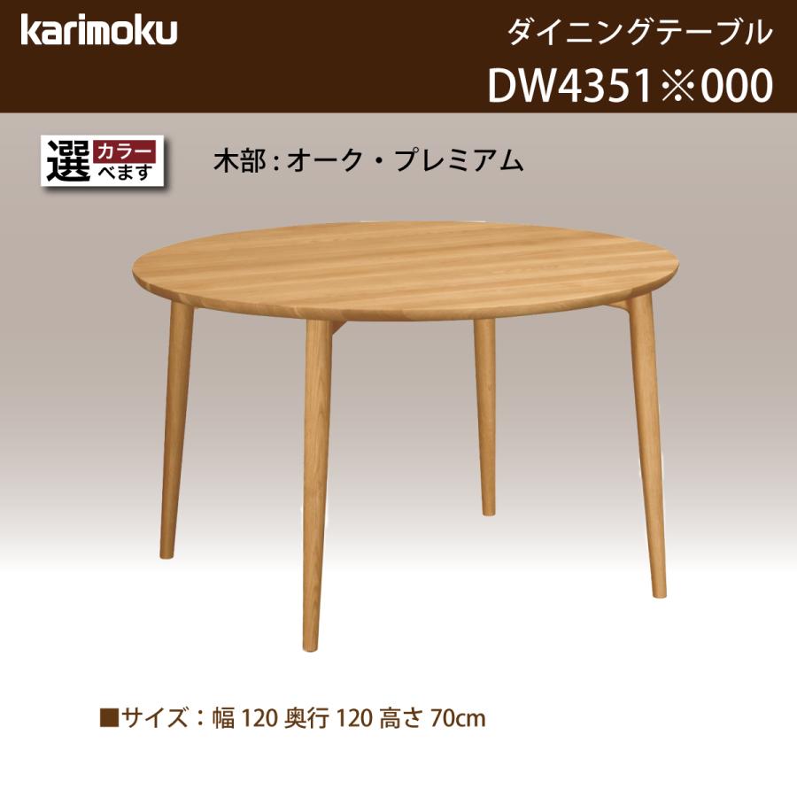カリモク家具 カリモク 食卓テーブル 丸テーブル 木製 DW4351 4 カリモク家具 カリモク 食卓テーブル 丸テーブル 木製 DW4351 4