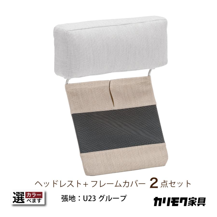 カリモク家具 カリモク ヘッドレスト(厚型)+カバーのセット U23 カリモク家具 カリモク ヘッドレスト(厚型)+カバーのセット U23