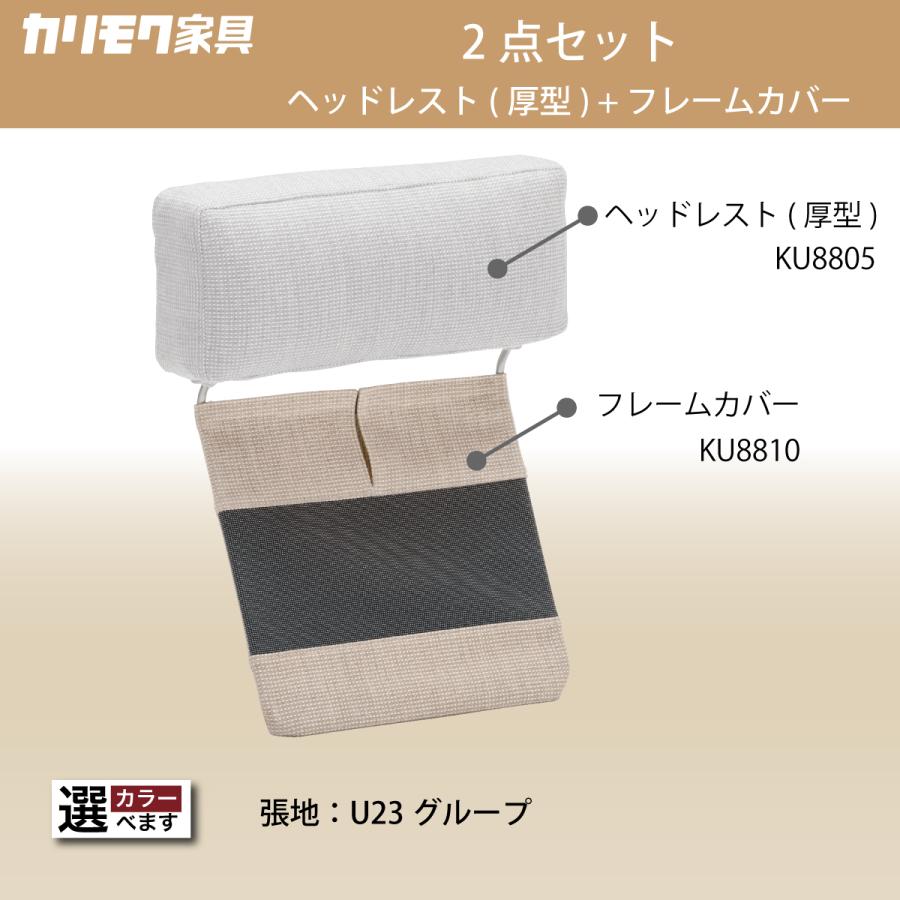 カリモク家具 カリモク ヘッドレスト(厚型)+カバーのセット U23 カリモク家具 カリモク ヘッドレスト(厚型)+カバーのセット U23
