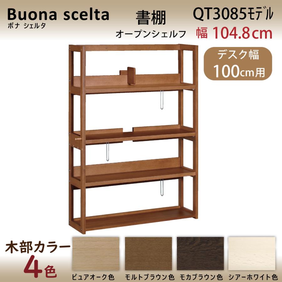 ボナシェルタ カリモク 本棚 書棚 QT3085 幅104.8cm オーク4色 ボナシェルタ カリモク 本棚 書棚 QT3085 幅104.8cm オーク4色