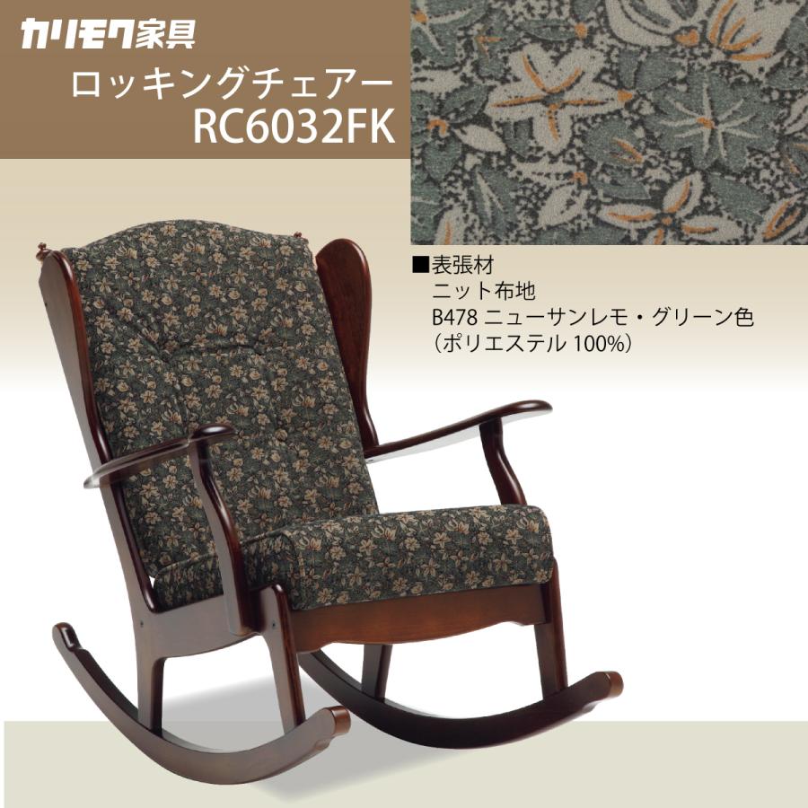 COLONIAL(カリモク家具) コロニアル カリモク ロッキング COLONIAL(カリモク家具) コロニアル カリモク ロッキング