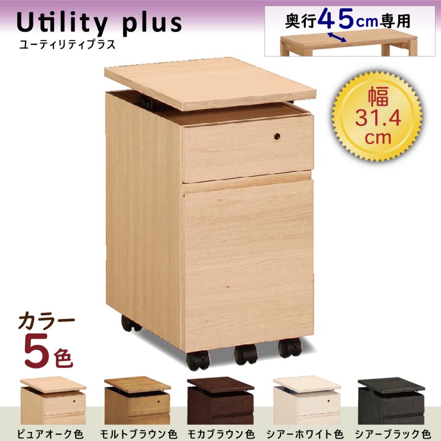 カリモク ワゴン 幅31.4cm デスク奥行45cm専用 ユーティリティプラス 