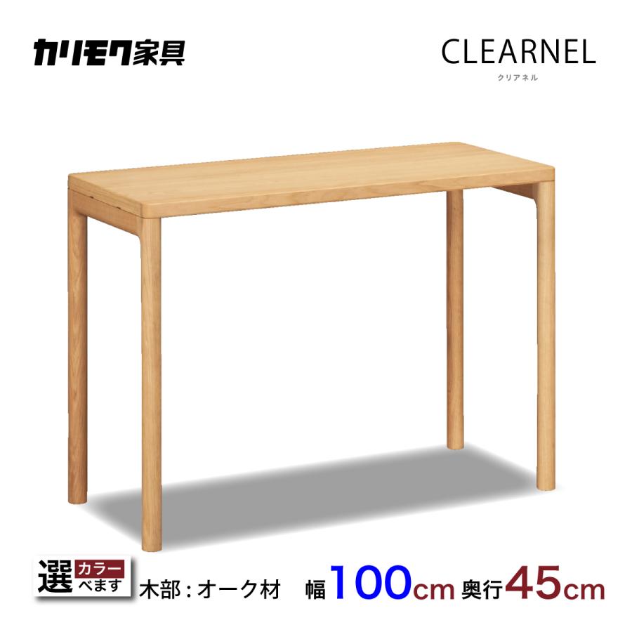 カリモク家具 カリモク 学習机 幅 100 cm 奥行 45cm デスク カリモク家具 カリモク 学習机 幅 100 cm 奥行 45cm デスク