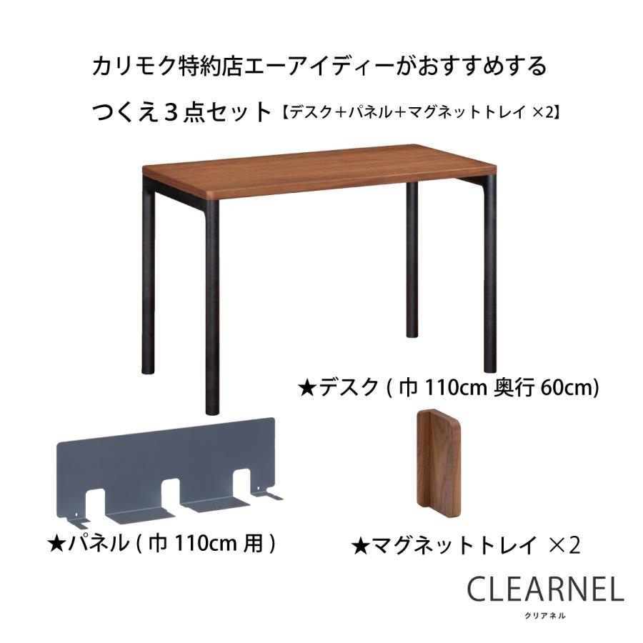 カリモク クリアネル 3点セット ウォールナット材 学習机 デスク 幅110cm 奥行60cm 机 パネル マグネットトレイ おすすめ定番3点セット【色が選べます】｜karimokutokuyaku｜02