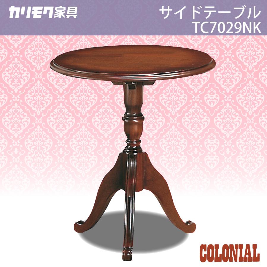 COLONIAL(カリモク家具) カリモク ミニテーブル コロニアル 丸 COLONIAL(カリモク家具) カリモク ミニテーブル コロニアル 丸
