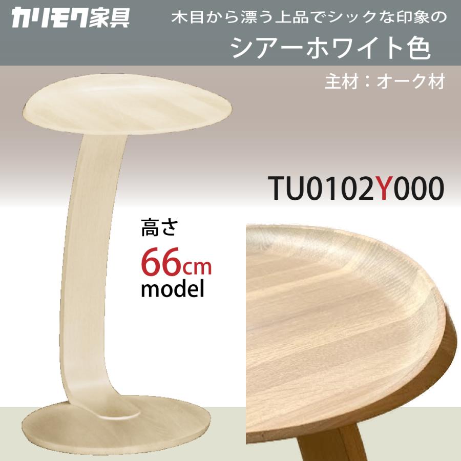 カリモク ソファテーブル サイドテーブル 丸テーブル TU0102／000 高さ66cm オーク 材 コの字型 白 黒 おしゃれ 木製 シンプル 国産 karimoku｜karimokutokuyaku｜21