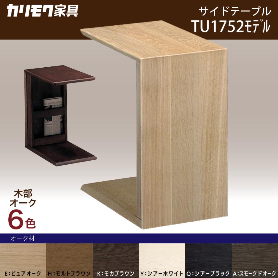 カリモク家具 サイドテーブルカリモク コの字型 テーブル TU1752 カリモク家具 サイドテーブルカリモク コの字型 テーブル TU1752