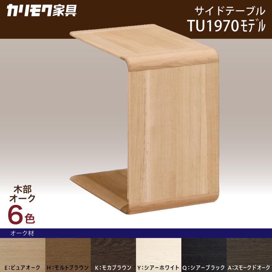 カリモク家具 サイドテーブル カリモク TU1970 オーク 材 コの字 カリモク家具 サイドテーブル カリモク TU1970 オーク 材 コの字