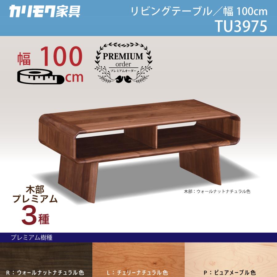 カリモク家具 カリモク リビングテーブル TU3975 幅100奥50高 カリモク家具 カリモク リビングテーブル TU3975 幅100奥50高