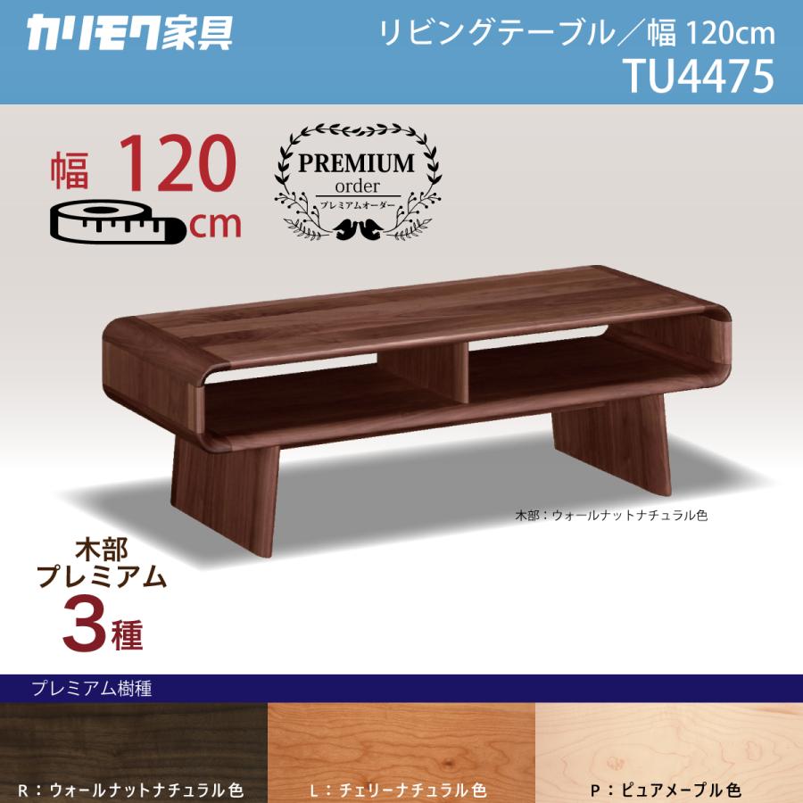 カリモク家具 カリモク リビングテーブル TU4475 幅120奥50高 カリモク家具 カリモク リビングテーブル TU4475 幅120奥50高