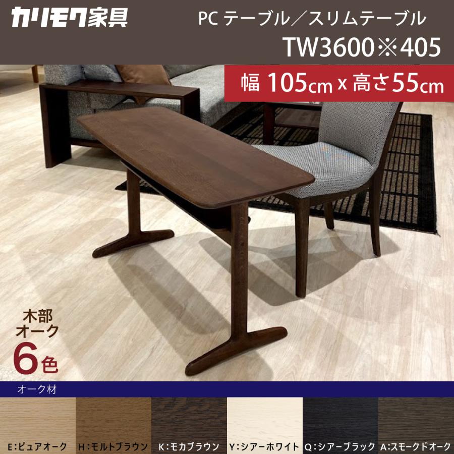 カリモク家具 リビングテーブル TW3600 幅105 高55cm オーク材 カリモク家具 リビングテーブル TW3600 幅105 高55cm オーク材