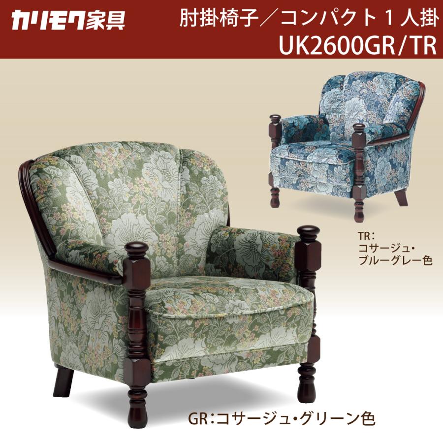 カリモク ソファ 一人用ソファー 高級 肘掛椅子 UK2600GR/TR 金