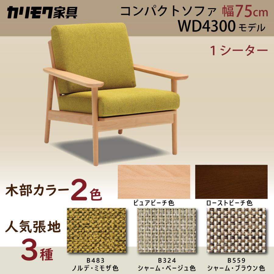 カリモク家具 カリモクソファー ソファ 1人掛け 肘掛椅子 WD4300 カリモク家具 カリモクソファー ソファ 1人掛け 肘掛椅子 WD4300