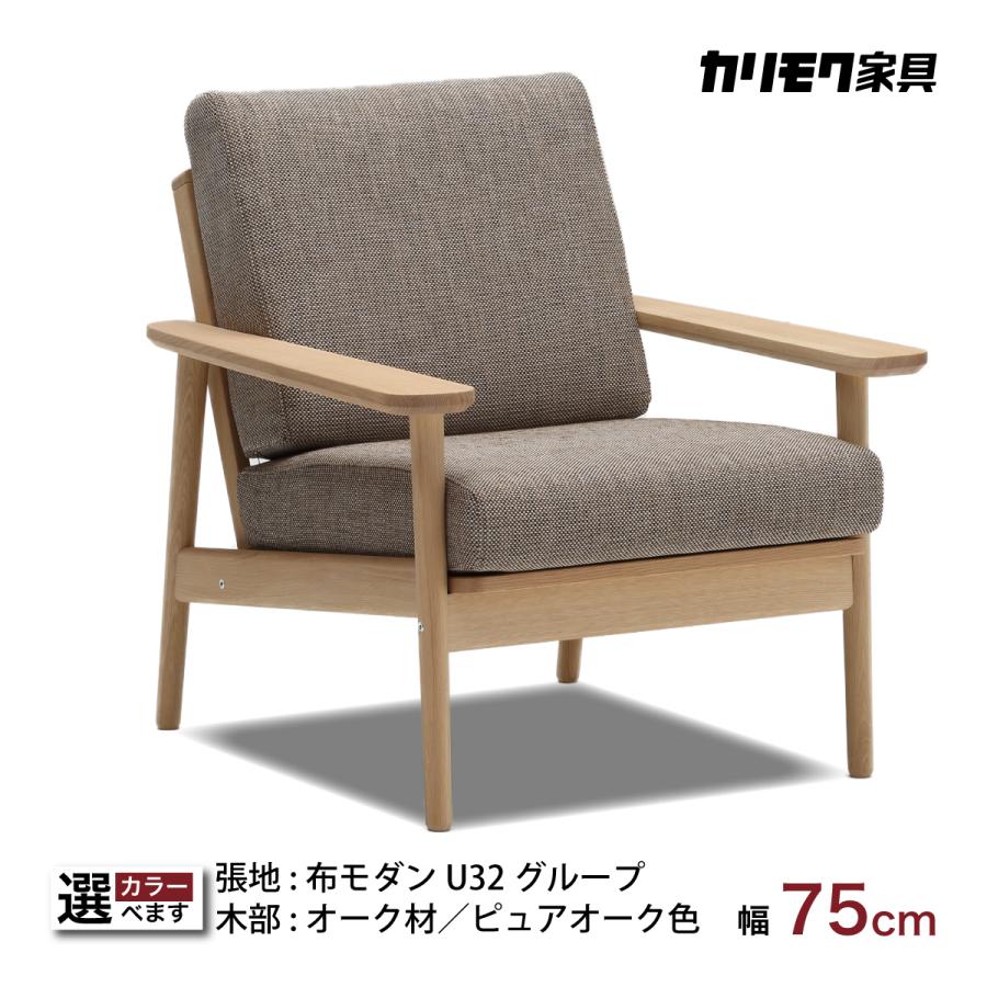 カリモク ソファー コンパクト カリモク家具 一人掛け 肘掛椅子 WD4330 