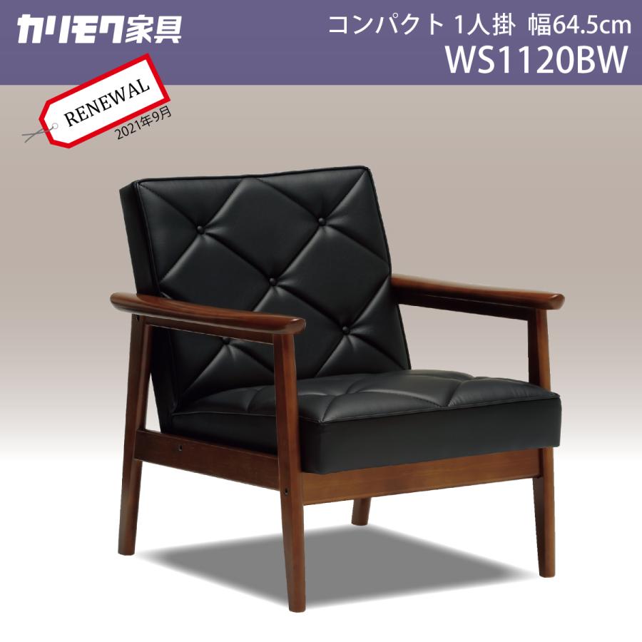カリモク家具 カリモク家具ソファー カリモク 1人掛け 一人用 カリモク家具 カリモク家具ソファー カリモク 1人掛け 一人用