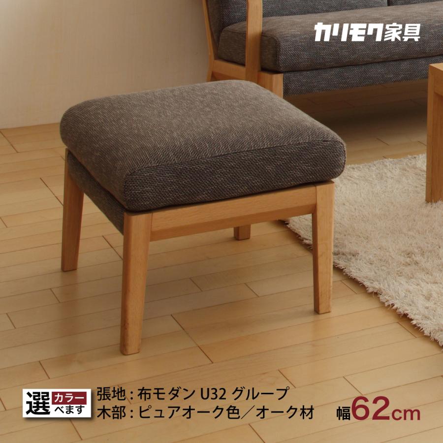カリモク家具 スツール 椅子 オットマン WU4506 チェア カリモク カリモク家具 スツール 椅子 オットマン WU4506 チェア カリモク