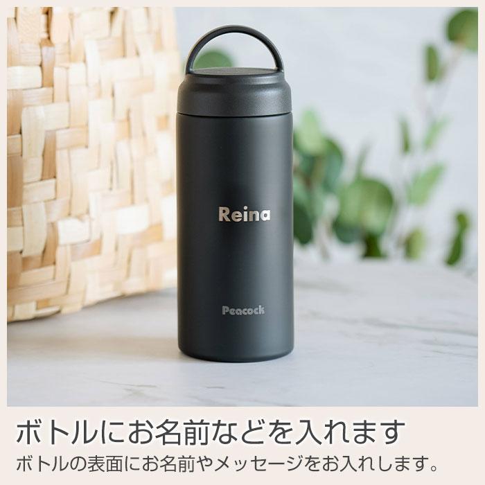 ボトル　水筒　ステンレス　マグボトル　誕生日　母の日　プレゼント　ギフト　ピーコック 名入れステンレスボトル.スクリュウマグタイプ 350ml laser | 名入れギフトKARIN | 13