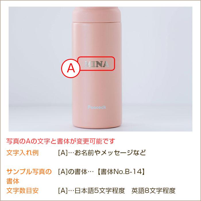 ボトル　水筒　ステンレス　マグボトル　誕生日　母の日　プレゼント　ギフト　ピーコック 名入れステンレスボトル.スクリュウマグタイプ 350ml laser | 名入れギフトKARIN | 15