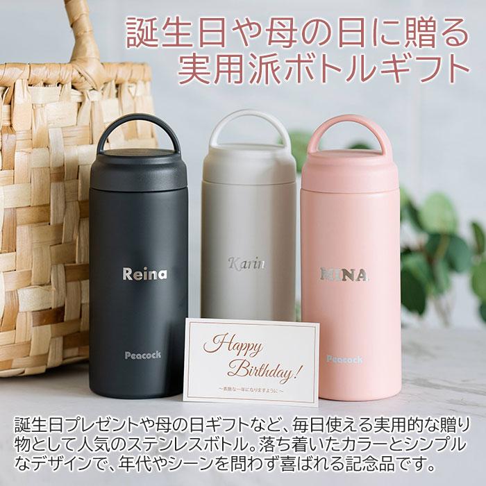 ボトル　水筒　ステンレス　マグボトル　誕生日　母の日　プレゼント　ギフト　ピーコック 名入れステンレスボトル.スクリュウマグタイプ 350ml laser | 名入れギフトKARIN | 04