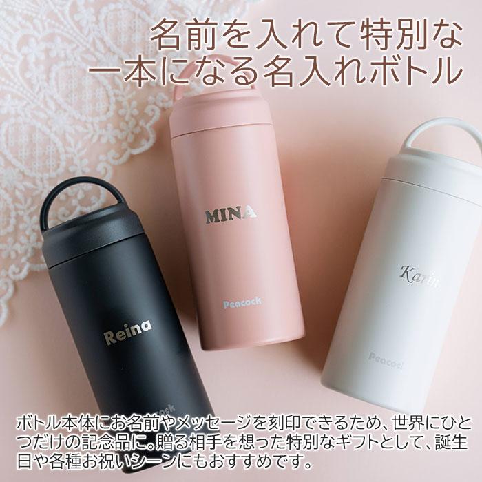 ボトル　水筒　ステンレス　マグボトル　誕生日　母の日　プレゼント　ギフト　ピーコック 名入れステンレスボトル.スクリュウマグタイプ 350ml laser | 名入れギフトKARIN | 05