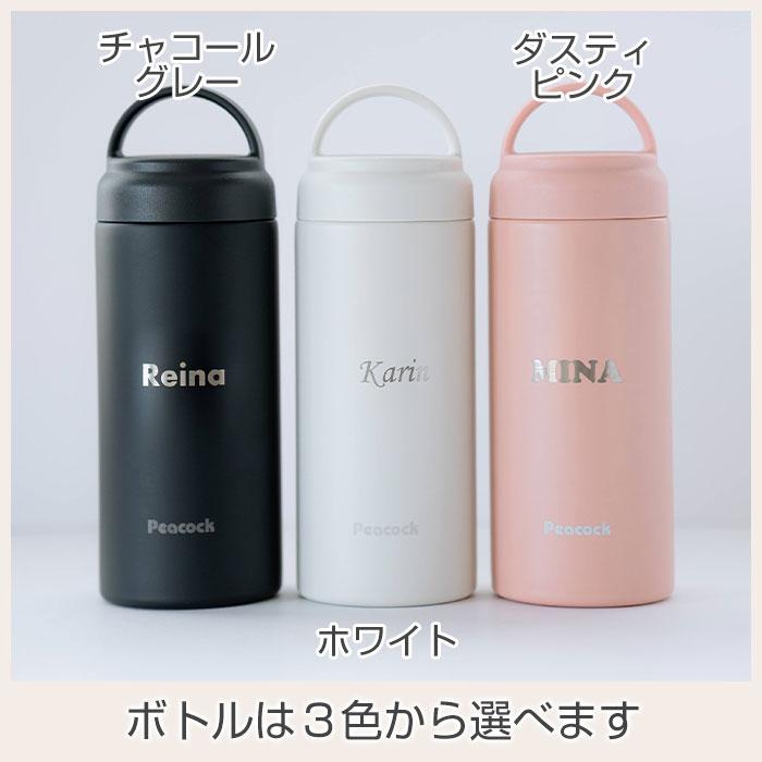 ボトル　水筒　ステンレス　マグボトル　誕生日　母の日　プレゼント　ギフト　ピーコック 名入れステンレスボトル.スクリュウマグタイプ 350ml laser | 名入れギフトKARIN | 12