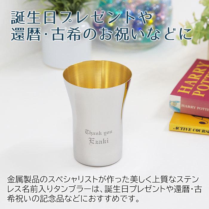タンブラー　カップ　ステンレス　名入れ　両親へのプレゼント　結婚式　ギフト　TSUBAME　ステンレス製名入れタンブラー300ml　内面24金メッキ仕上げ | タマハシ | 01