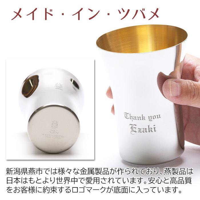 タンブラー　カップ　ステンレス　名入れ　両親へのプレゼント　結婚式　ギフト　TSUBAME　ステンレス製名入れタンブラー300ml　内面24金メッキ仕上げ | タマハシ | 03