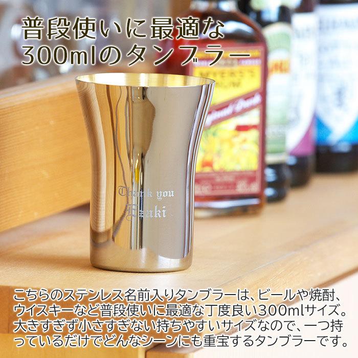 タンブラー　カップ　ステンレス　名入れ　両親へのプレゼント　結婚式　ギフト　TSUBAME　ステンレス製名入れタンブラー300ml　内面24金メッキ仕上げ | タマハシ | 04