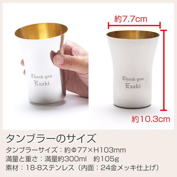 タンブラー　カップ　ステンレス　名入れ　両親へのプレゼント　結婚式　ギフト　TSUBAME　ステンレス製名入れタンブラー300ml　内面24金メッキ仕上げ | タマハシ | 08