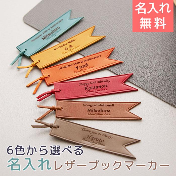 ブックマーカー　しおり　レザー　本革　誕生日プレゼント　内祝い　プレゼント　ギフト　6色から選べる名入れレザーブックマーカー Laser | 名入れギフトKARIN
