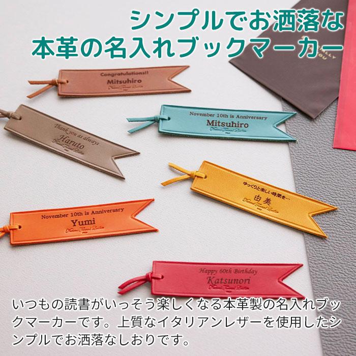 ブックマーカー　しおり　レザー　本革　誕生日プレゼント　内祝い　プレゼント　ギフト　6色から選べる名入れレザーブックマーカー Laser | 名入れギフトKARIN | 07